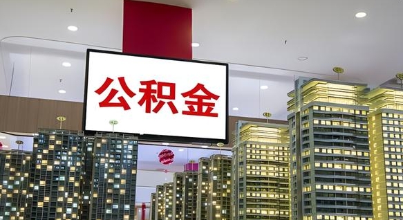 哈密封存公积金如何取（如何办理封存的公积金提取）